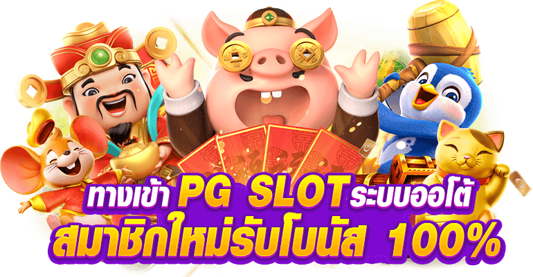 ezplay777 เว็บตรง ลิขสิทธิ์แท้จาก PG ระบบเล่นมาตรฐาน